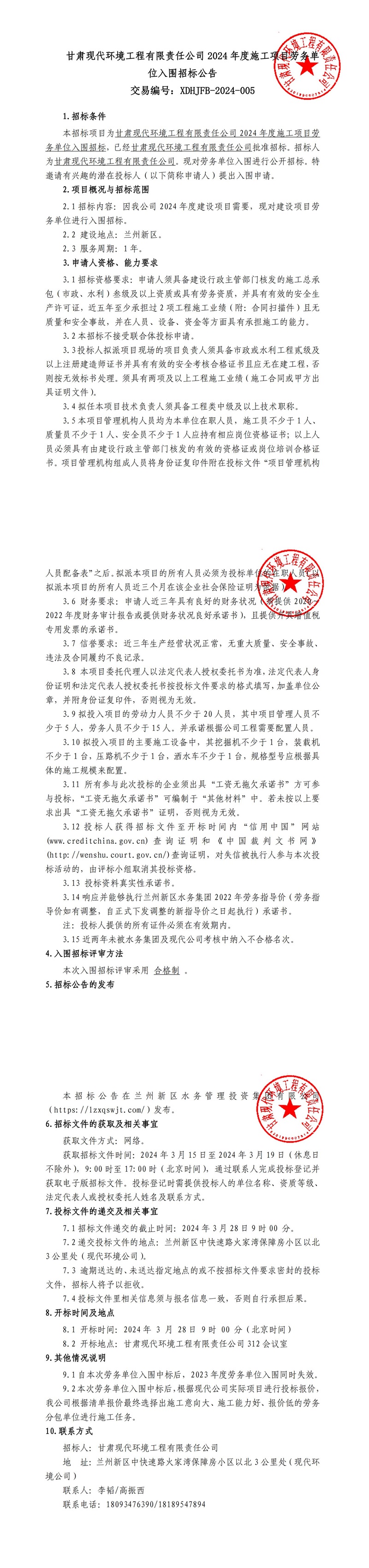 甘肅現(xiàn)代環(huán)境工程有限責(zé)任公司2024年度施工項目勞務(wù)單位入圍招標(biāo)公告1_00.jpg