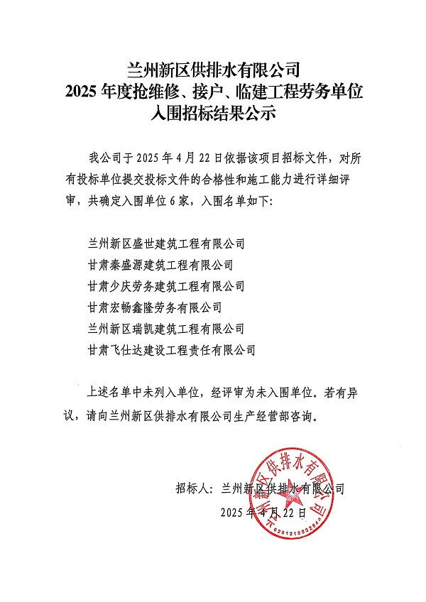 蘭州新區(qū)供排水有限公司2025年度接戶、搶維修及臨建工程勞務(wù)單位入圍招標(biāo)結(jié)果公示_00.jpg