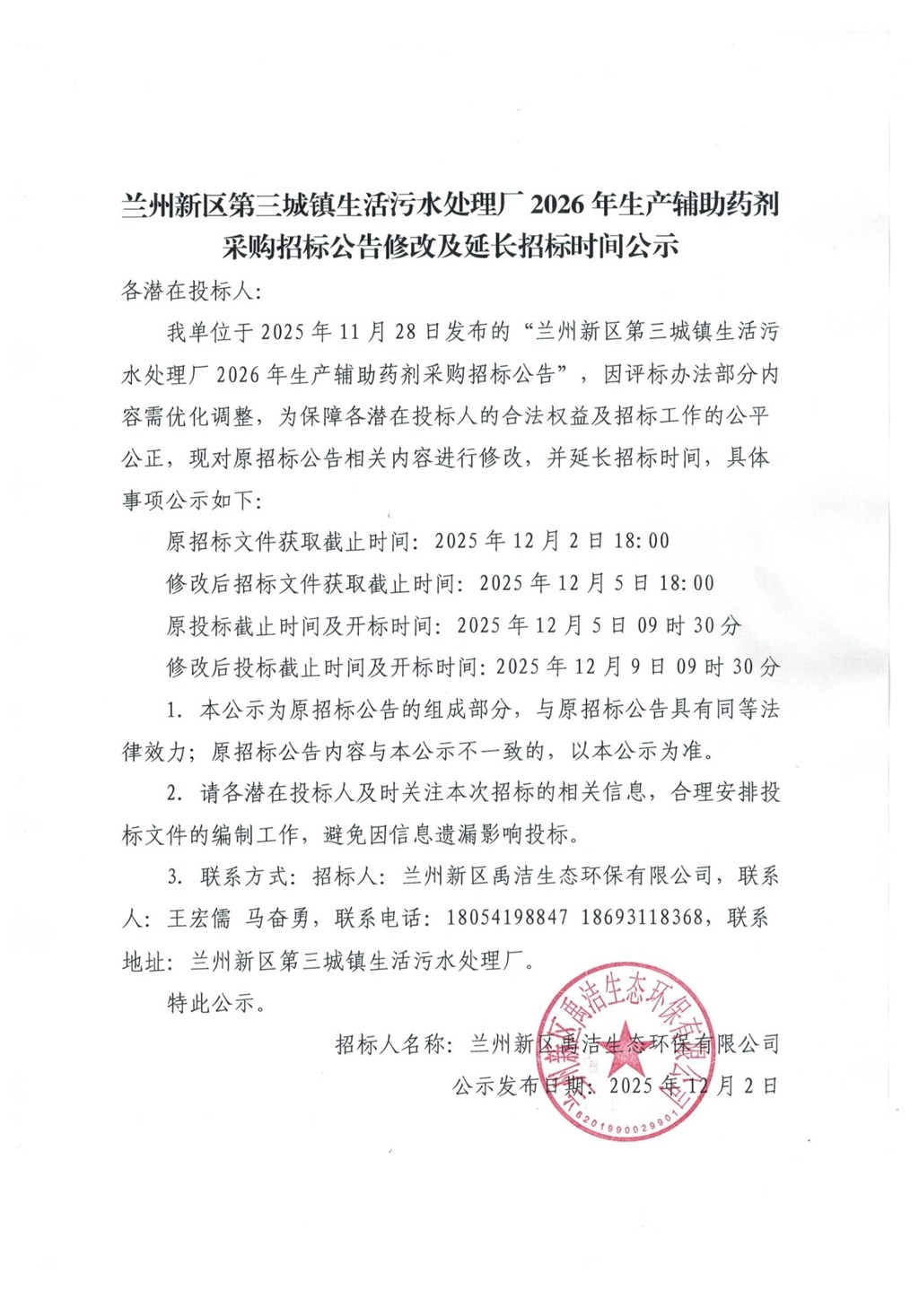 蘭州新區(qū)第三城鎮(zhèn)生活污水處理廠2026年生產(chǎn)輔助藥劑采購招標(biāo)公告修改及延長招標(biāo)時(shí)間公示_1.jpg